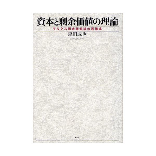 資本と剰余価値の理論 マルクス剰余価値論の再構成