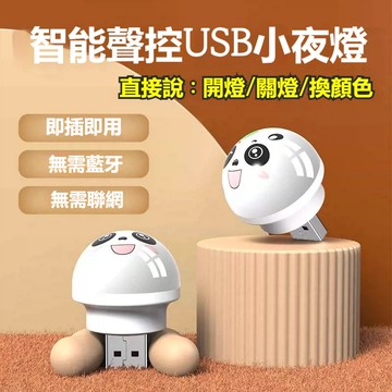 台灣出貨 小夜燈 聲控燈 七彩 智能語音燈 床頭燈 語音小夜燈 USB小夜燈 聲控夜燈  USB燈  迷你小夜燈 智能燈