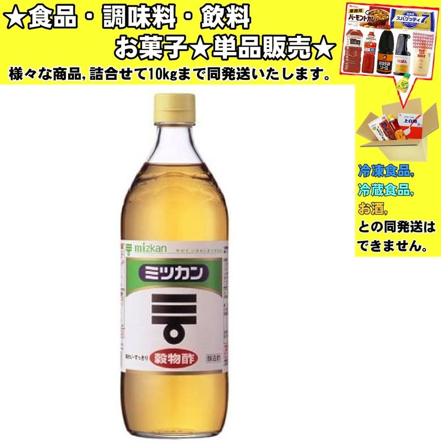 ミツカン 穀物酢 900ml ☆食品・調味料・菓子・飲料☆詰合せ10kgまで同発送☆ 通販 LINEポイント最大0.5%GET | LINEショッピング