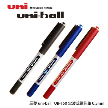 Uni 三菱 UB-150 全液式耐水鋼珠筆  (0.5mm)【APP滿額下單10%點數(單一帳號最高1000點)】10/31止
