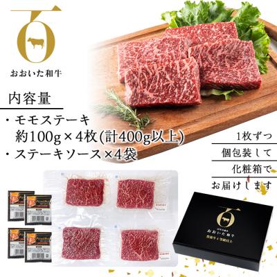 ふるさと納税 佐伯市 おおいた和牛 モモステーキ (計400g)