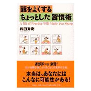 頭をよくするちょっとした「習慣術」／和田秀樹