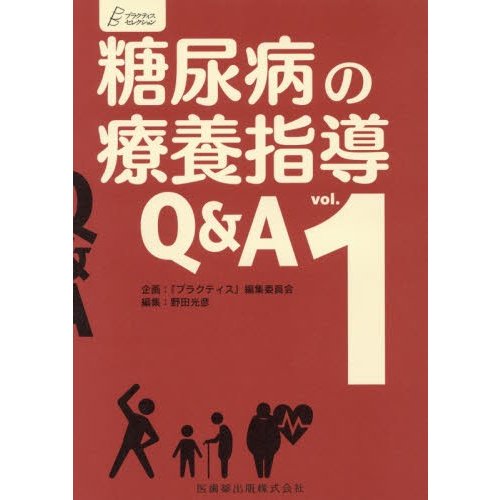 プラクティス・セレクション 糖尿病の療養指導Q A vol.1