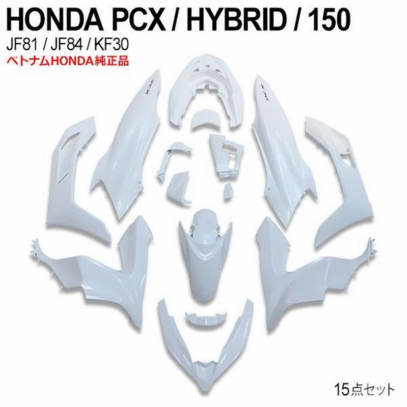 PCX125 JF81 PCX150 KF30 JF84 外装 カウルセット 15点 ベトナム ホンダ 純正 ガーニッシュ パールジャスミン ホワイト  カバー 外装 パーツ | LINEショッピング