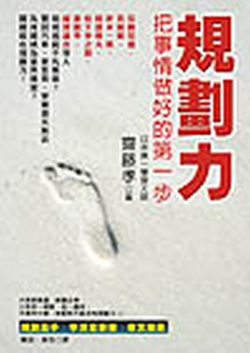 規劃力：把事情做好的第一步【二手書_良好】TAAZE讀冊生活