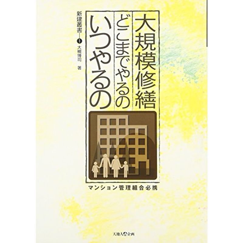 大規模修繕?どこまでやるのいつやるの (新建叢書)