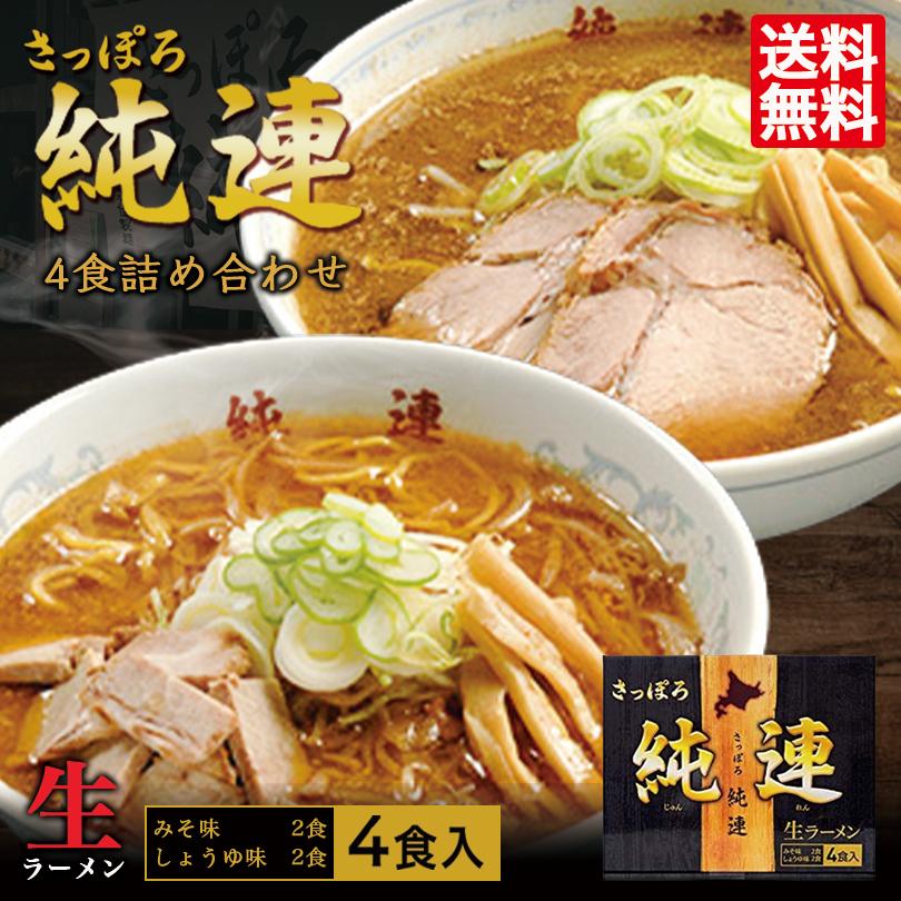 ラーメン 取り寄せ さっぽろ純連 4食詰め合わせ 5個セット 送料無料 札幌 有名店 北海道 お取り寄せ お土産ラーメン 醤油ラーメン 味噌ラーメン 生麺タイプ