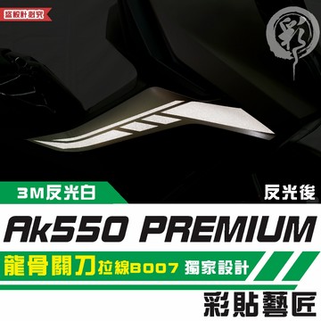 彩貼藝匠 AK550 premium 龍骨關刀 拉線B007（一對）3M反光貼紙 ORACAL螢光貼 拉線設計 裝飾