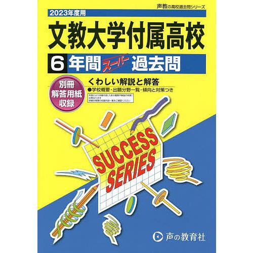 文教大学付属高等学校 6年間スーパー過去