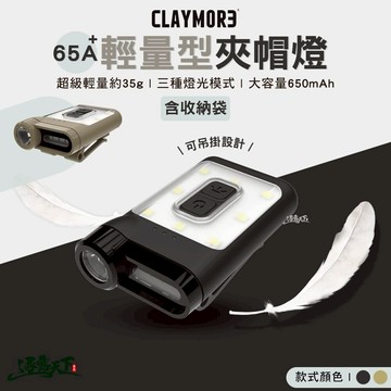 CLAYMORE 65A+ 輕量型夾帽燈 頭燈 夾帽燈 帽燈 手電筒 露營 逐露天下