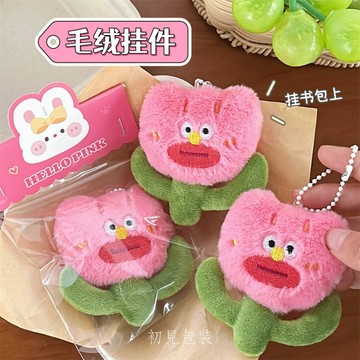 【台灣現貨】醜萌花朵掛件 鑰匙扣 毛絨鑰匙圈 包包配件 吊飾 醜醜花公仔掛件 掛飾 背包吊墜 鑰匙圈 小禮物 送禮