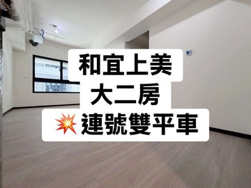 和宜上美｜大兩房｜連號平面車位｜稀有釋出｜台中市太平區環中東路三段