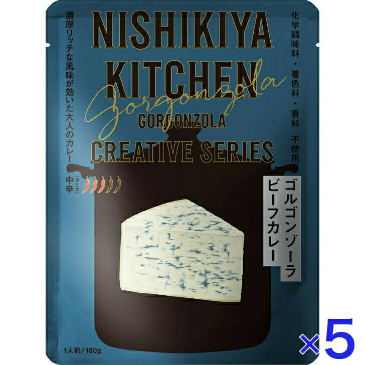 5個セット  にしきや ゴルゴンゾーラ ビーフ カレー 180ｇ クリエイティブ シリーズ 中辛 NISHIKIYA KITCHEN 高級 レトルト 無添加 レトルトカレー