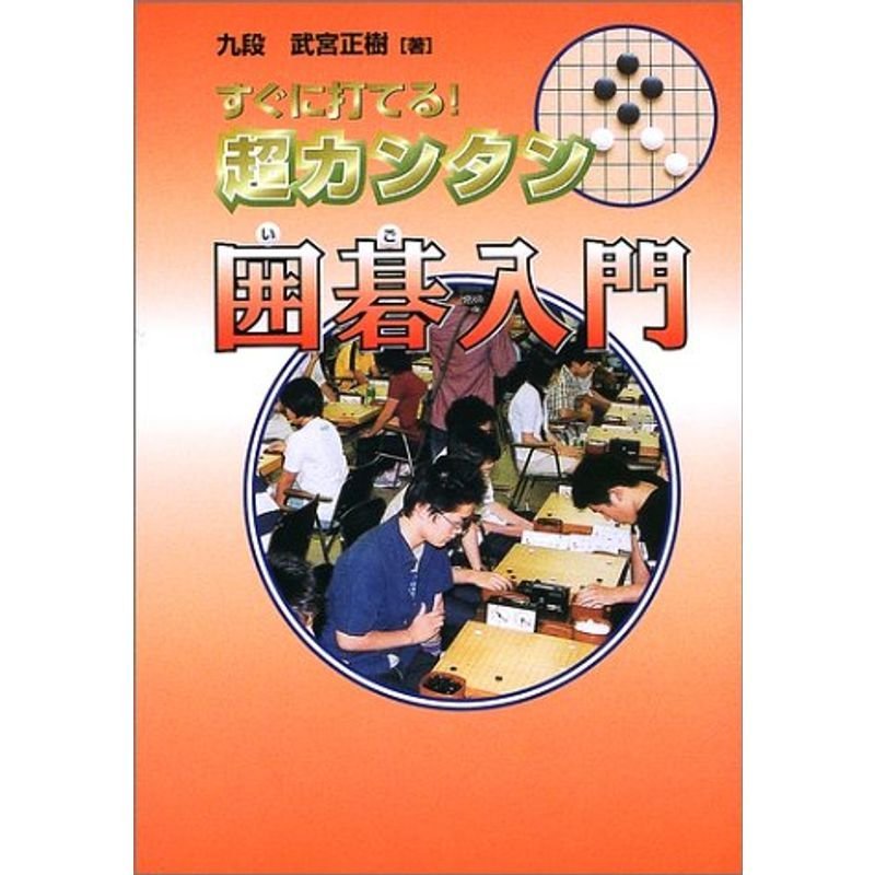 すぐに打てる超カンタン囲碁入門