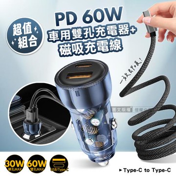 WELLY PD60W速充 PD+QC雙孔車充頭+Type-C to Type-C 磁吸秒收充電線(100cm)