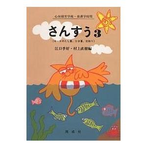 ゆっくり学ぶ子のためのさんすう 江口季好 村上直樹