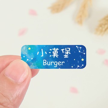 【正版原創】大人系 防水姓名貼-宇宙星辰系列120入-中英雙名