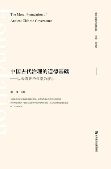 【電子書】中国古代治理的道德基础：以朱熹政治哲学为核心