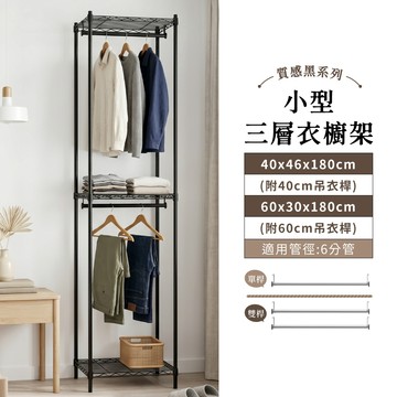 【現貨免運｜MIT】衣櫥架 迷你三層吊衣架－附吊衣桿 收納衣櫃 衣架 鐵架 衣櫃 衣櫥 簡易衣櫃 層架 衣櫥架