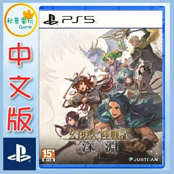 ●秋葉電玩● 預購附特典 PS5 幻想大陸戰記 深淵 中文版 2026年8月27日預計發售