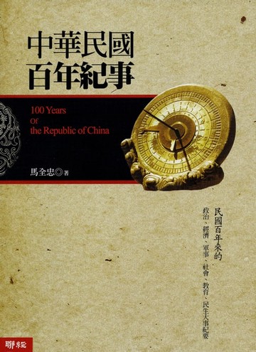 【電子書】中華民國百年紀事