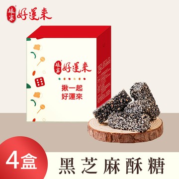 【娘家好運來】黑芝麻酥糖(80g/盒)，共4盒