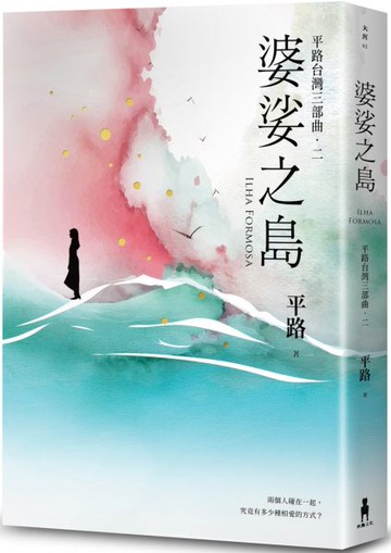 婆娑之島【平路台灣三部曲．二】【城邦讀書花園】