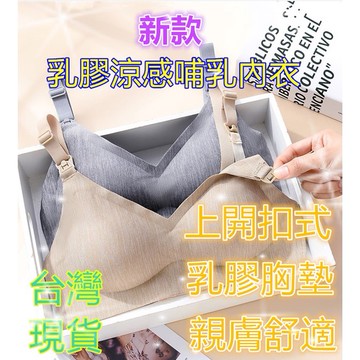 台灣現貨 哺乳內衣 上開式內衣 孕哺內衣 乳膠內衣 無鋼圈內衣