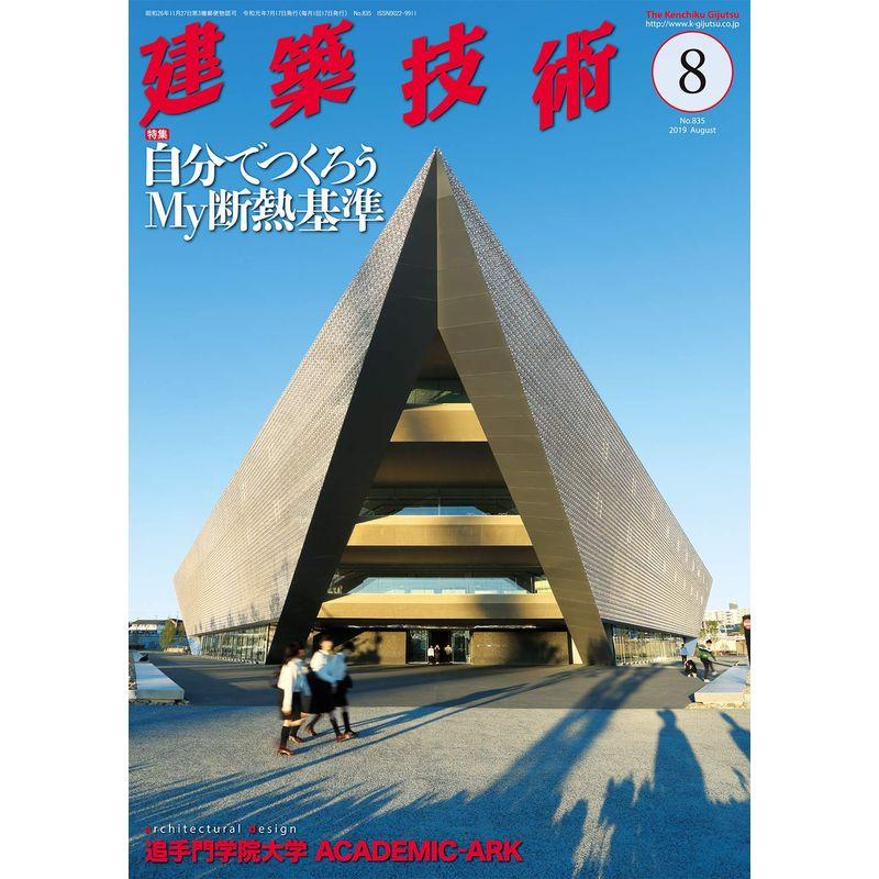 建築技術2019年8月号 自分でつくろうMy断熱基準