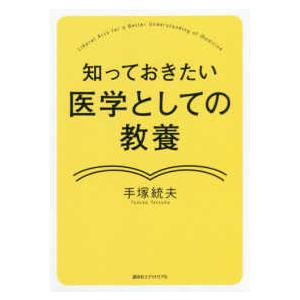 知っておきたい医学としての教養