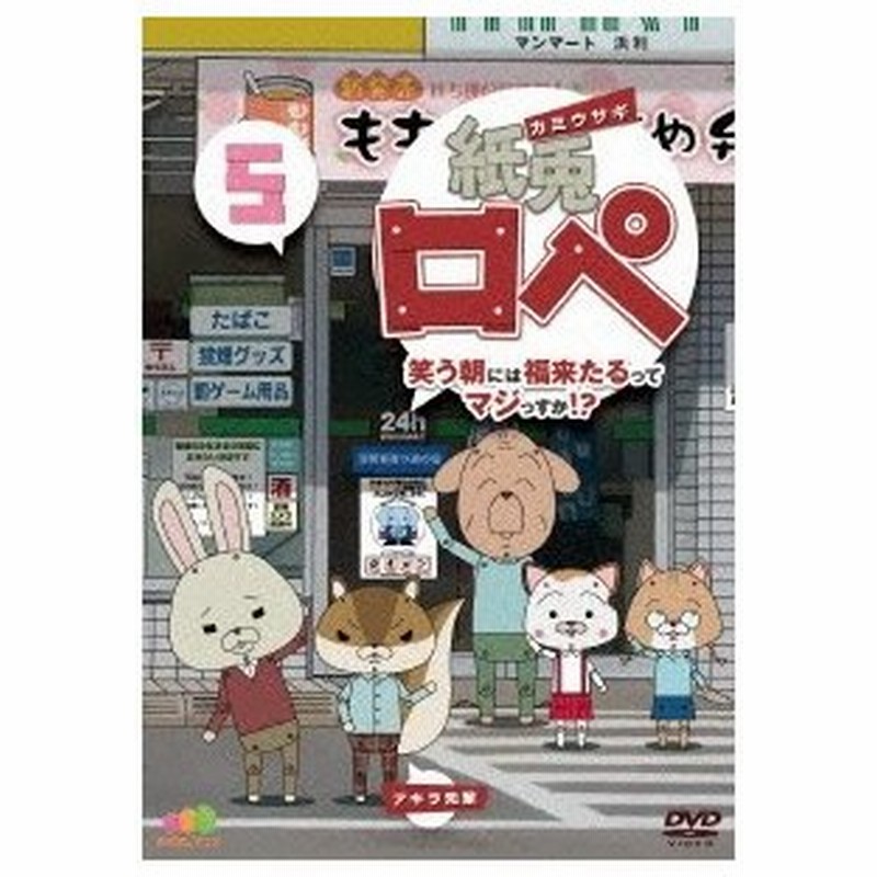 紙兎ロペ 笑う朝には福来たるってマジっすか 5 Dvd 通販 Lineポイント最大0 5 Get Lineショッピング