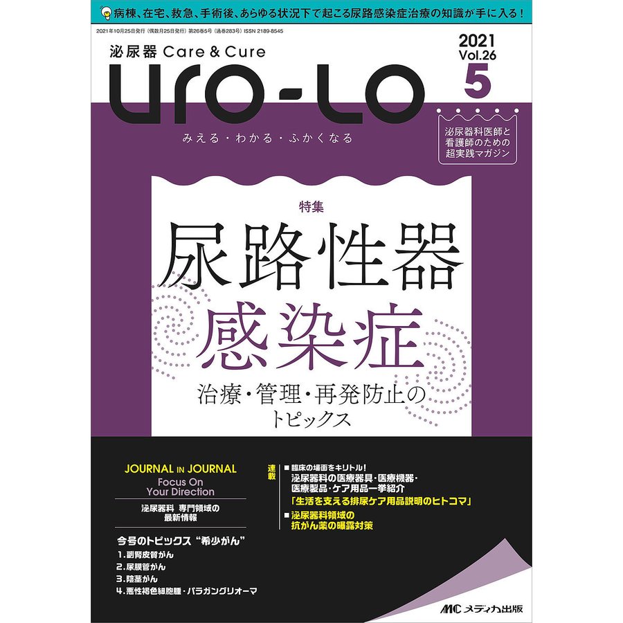 Uro Lo 泌尿器Care Cure 第26巻5号 みえる・わかる・ふかくなる