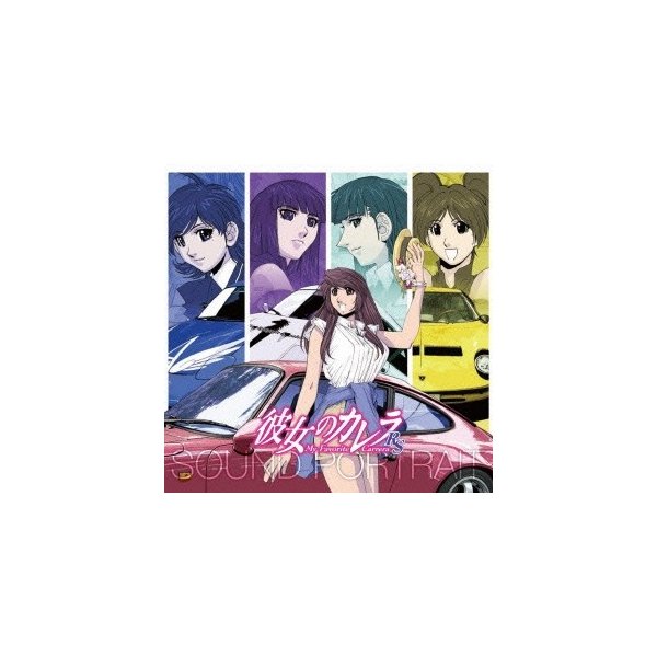 ドラマcd 彼女のカレラrs Sound Portrait 麻宮騎亜 Cd 通販 Lineポイント最大0 5 Get Lineショッピング