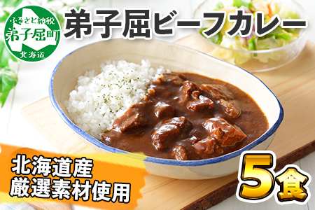 470.ビーフカレー 5個 セット 中辛 牛肉 業務用 レトルトカレー 野菜 備蓄 まとめ買い 北海道 弟子屈町