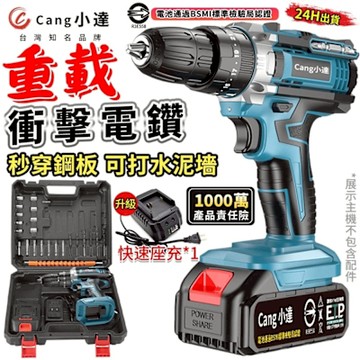 Cang小達 電鑽 水泥衝擊電鑽 電動起子 牧田通用超大扭力 起子機 多功能可鑽水泥墻/混凝土（品牌保固 24H出貨）雙速款 五節一電