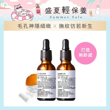【線上優惠6/30 11AM~8/3 11AM】胎盤煥采素 30ml+LPA毛孔緊緻30ml