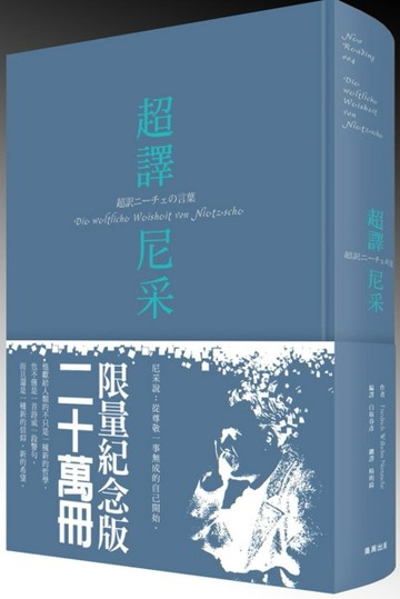 超譯尼采〔二十萬冊限量紀念版〕[二手書_良好]