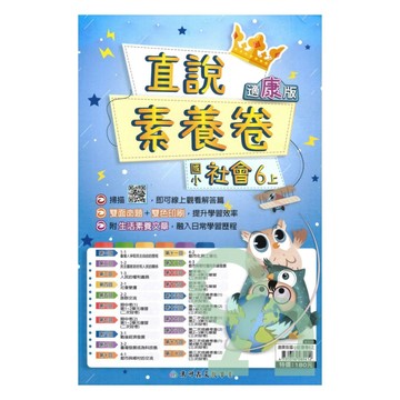 高升鑫國小直說素養卷康版社會6上【預購約8/11出貨】