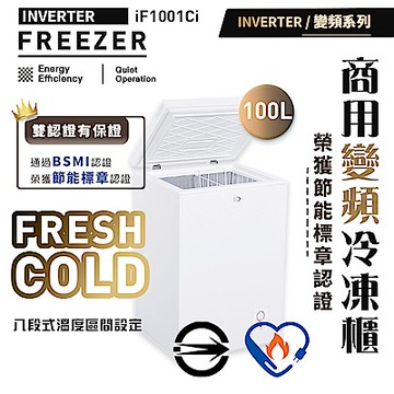 iO變頻系列商用省電100L臥式冷凍櫃(iF-1001Ci)