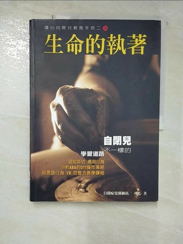【書寶二手書T2／親子_EI6】瑾心自閉兒教育手冊(2)生命的執著_瑾心