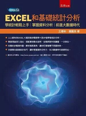 EXCEL和基礎統計分析：學統計輕鬆上手，掌握資料分析，前進大數據時代 (1版) 王春和 、唐麗英 2019 五南