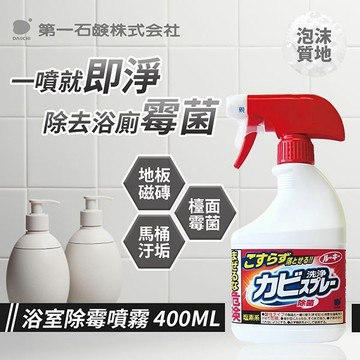 日本 第一石鹼 浴室清潔噴霧泡(地壁磚用)400ml D423135
