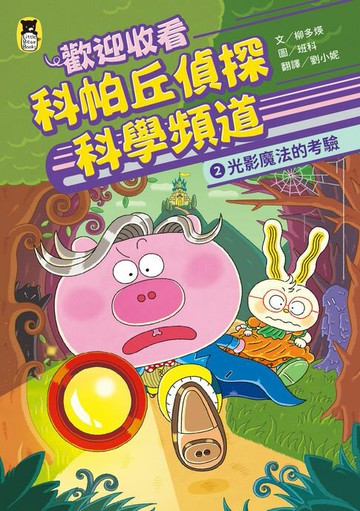【電子書】歡迎收看科帕丘偵探科學頻道2：光影魔法的考驗
