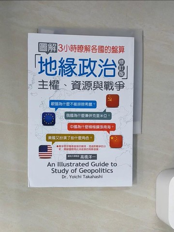 【書寶二手書T5／政治_UYF】圖解地緣政治：主權、資源與戰爭(修訂版)_高橋洋一,  吳秋瑩