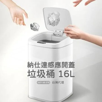 NINESTARS 納仕達 智能垃圾桶 DZT-16-27S(美國品牌16L 大容量 智能 感應垃圾桶)