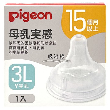 pigeon 貝親 寬口母乳實感奶嘴 3L  15個月以上  1個