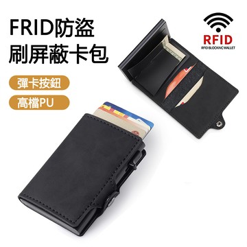 E.Co RFID防盜刷卡包 側推卡盒自動彈卡包 彈出式證件卡夾