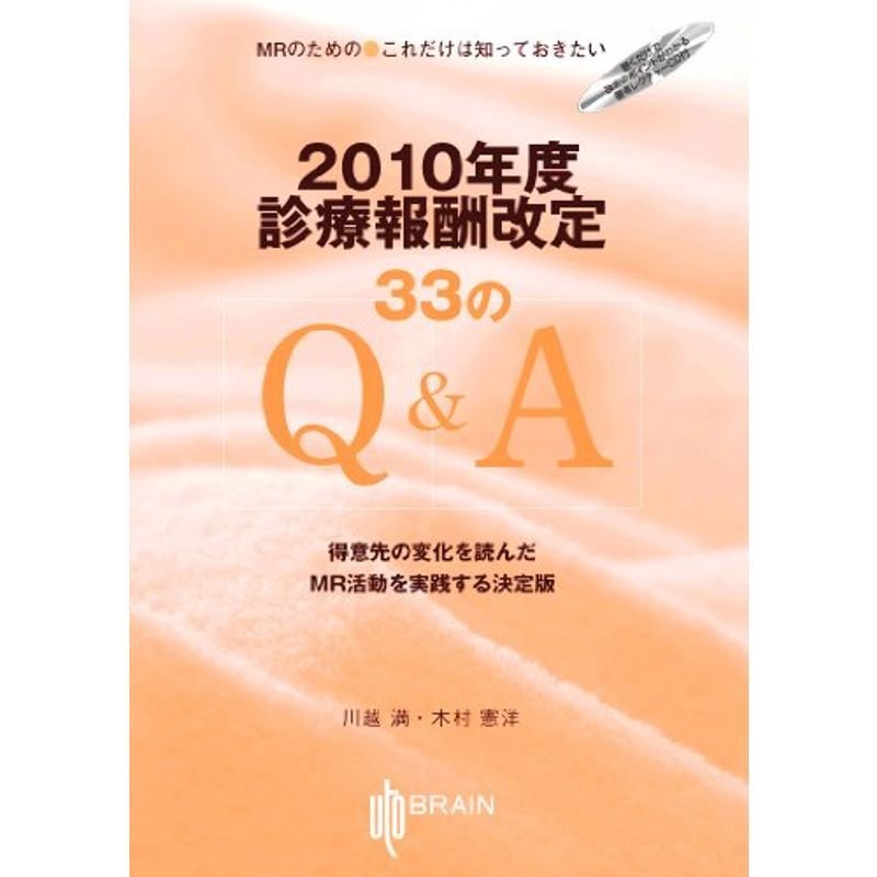 2010年度診療報酬改定33のQA