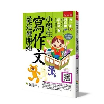 小學生寫作文從這裡開始（3版）[93折] TAAZE讀冊生活