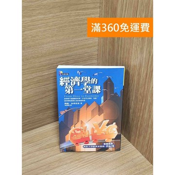 【雷根360免運】【送贈品】經濟學的第一堂課 #八成新 #九成新【P-M1982】